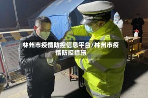 林州市疫情防控信息平台/林州市疫情防控措施