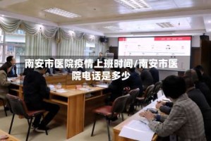南安市医院疫情上班时间/南安市医院电话是多少