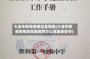 大连市新冠疫情应急预案(大连市新冠疫情防控指挥部办公室最新指令)