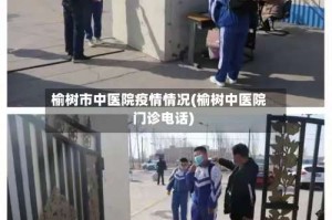 榆树市中医院疫情情况(榆树中医院门诊电话)