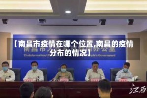 【南昌市疫情在哪个位置,南昌的疫情分布的情况】