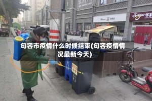 句容市疫情什么时候结束(句容疫情情况最新今天)