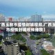 【广西玉林市疫情封城视频,广西玉林市疫情封城视频播放】