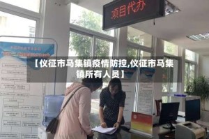 【仪征市马集镇疫情防控,仪征市马集镇所有人员】