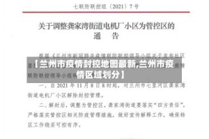 【兰州市疫情封控地图最新,兰州市疫情区域划分】