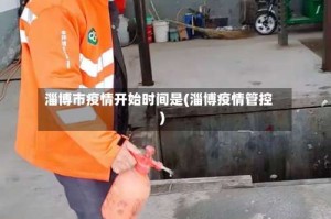 淄博市疫情开始时间是(淄博疫情管控)