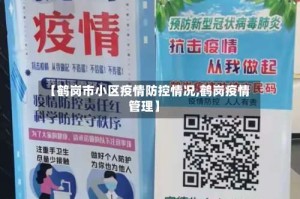 【鹤岗市小区疫情防控情况,鹤岗疫情管理】