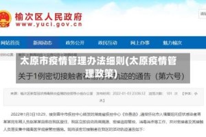 太原市疫情管理办法细则(太原疫情管理政策)