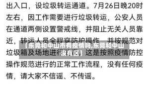 【东莞和中山市有疫情吗,东莞和中山没有区】