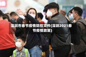 深圳市春节疫情防控文件(深圳2021春节疫情政策)