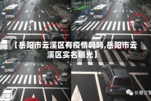 【岳阳市云溪区有疫情吗吗,岳阳市云溪区实名曝光】