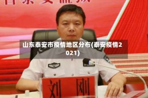 山东泰安市疫情地区分布(泰安疫情2021)