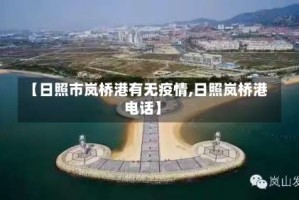 【日照市岚桥港有无疫情,日照岚桥港电话】