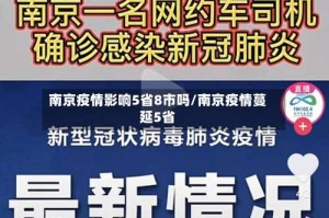 南京疫情影响5省8市吗/南京疫情蔓延5省