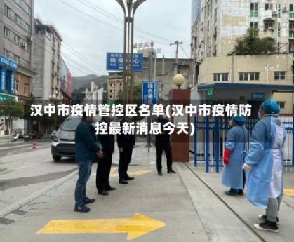 汉中市疫情管控区名单(汉中市疫情防控最新消息今天)