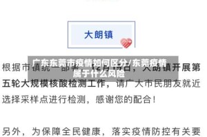 广东东莞市疫情如何区分/东莞疫情属于什么风险