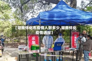 【湖南怀化市疫情人数多少,湖南怀化疫情通报】