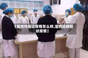 【宝鸡市周边疫情怎么样,宝鸡近期冠状疫情】
