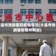 大连市铁路医院疫情情况(大连市铁路医院官方网站)