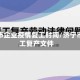 济宁市企业疫情复工时间/济宁市复工复产文件