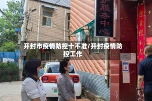 开封市疫情防控十不准/开封疫情防控工作