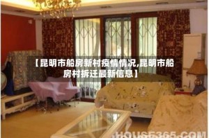 【昆明市船房新村疫情情况,昆明市船房村拆迁最新信息】