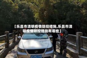 【乐昌市清明疫情防控措施,乐昌市清明疫情防控措施有哪些】