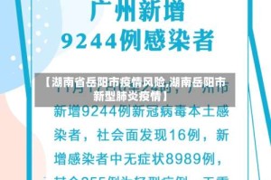 【湖南省岳阳市疫情风险,湖南岳阳市新型肺炎疫情】