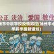 扬州市中职学校疫情防控(扬州中小学开学最新通知)