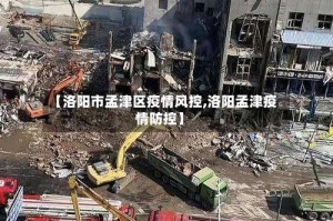 【洛阳市孟津区疫情风控,洛阳孟津疫情防控】