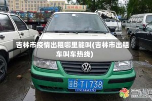 吉林市疫情出租哪里能叫(吉林市出租车叫车热线)