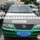 吉林市疫情出租哪里能叫(吉林市出租车叫车热线)