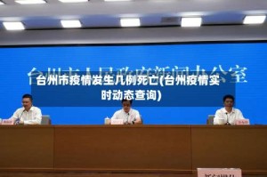 台州市疫情发生几例死亡(台州疫情实时动态查询)