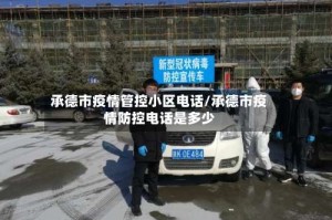 承德市疫情管控小区电话/承德市疫情防控电话是多少
