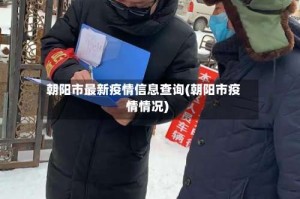 朝阳市最新疫情信息查询(朝阳市疫情情况)