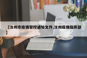 【汝州市疫情管控通知文件,汝州疫情指挥部】