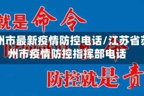 苏州市最新疫情防控电话/江苏省苏州市疫情防控指挥部电话