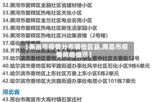 【南昌市疫情分布哪些区县,南昌市疫情风险提示】