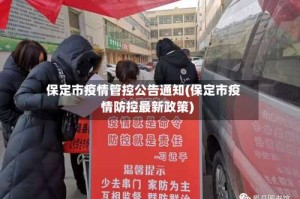保定市疫情管控公告通知(保定市疫情防控最新政策)