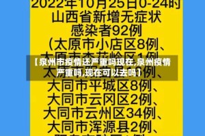 【泉州市疫情还严重吗现在,泉州疫情严重吗,现在可以去吗】