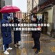 北京市施工疫情防控措施(北京市施工疫情防控措施最新)