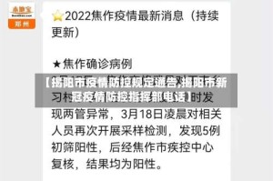 【揭阳市疫情防控规定通告,揭阳市新冠疫情防控指挥部电话】