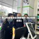 海口市疫情防控进展如何(海口防控措施)