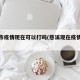 慈溪市疫情现在可以打吗(慈溪现在疫情怎么样)