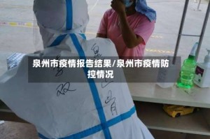 泉州市疫情报告结果/泉州市疫情防控情况