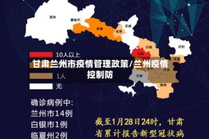 甘肃兰州市疫情管理政策/兰州疫情控制防