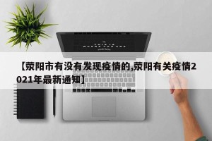【荥阳市有没有发现疫情的,荥阳有关疫情2021年最新通知】