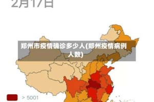 郑州市疫情确诊多少人(郑州疫情病例人数)