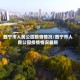 西宁市人民公园疫情情况/西宁市人民公园疫情情况最新