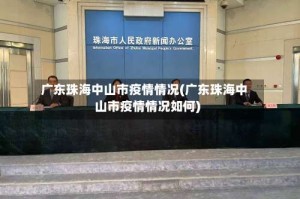 广东珠海中山市疫情情况(广东珠海中山市疫情情况如何)